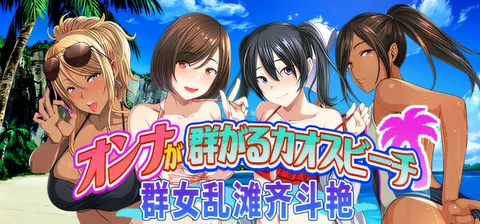 群女乱滩齐斗艳：处男撒香引爆春潮海滩 官方中文版 [新作/627.9M]