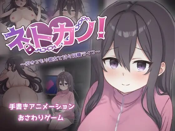 新作[互动SLG/同居/动态] 网恋女友！～与宅女女友的甜蜜同居生活～ ネトカノ！～引きこもり彼女と甘々同棲ライフ～ AI汉化版 [850M]