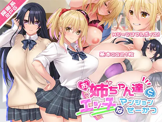 [日式RPG/汉化] 和姐姐们的公寓生活 お姉ちゃん達とエッチなマンションせーかつ  AI汉化版+全CG存档 [PC+安卓1.0G]