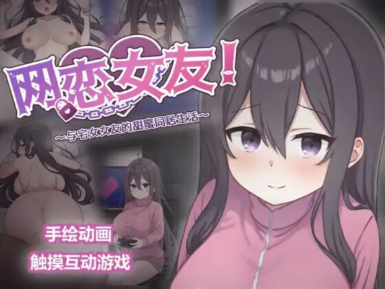 新官中[互动SLG/动态] 网恋女友！～与家里蹲女友的甜蜜同居生活～ ネトカノ！～引きこもり彼女と甘々同棲ライフ～ v1.0.1 官中版+存档 [850M]