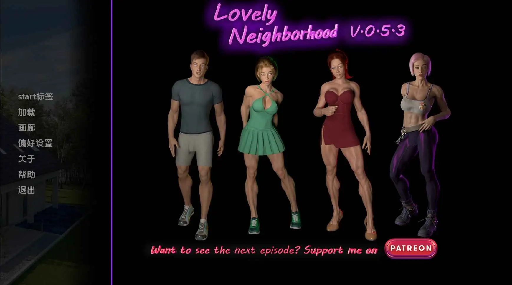 【欧美/SLG/动态/更新】可爱的邻居v0.6.2 AI汉化版【PC+安卓/2.73G】