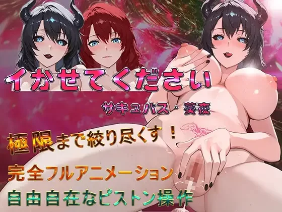 更新[探索SLG/梦魔] 请让我高潮 魅魔·葵夜 イかせてください サキュバス・葵夜  v1.0.3.3 官中版 [PC+安卓800M]