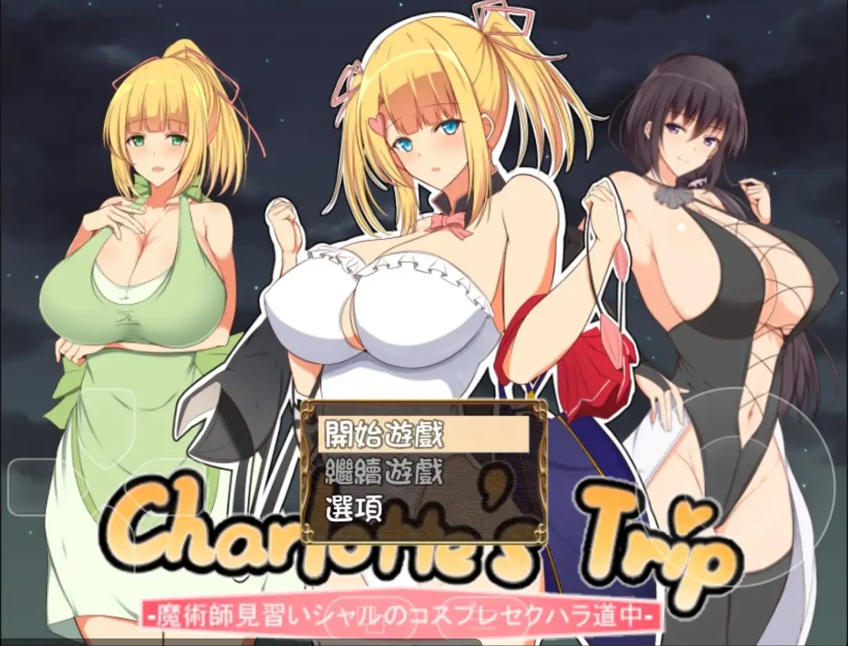 【日系/RPG】见习魔术师夏洛特的h骚扰冒险记1.11AI汉化【PC/562M】