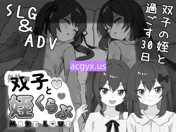 更新[互动SLG/触摸抚摸] 双胞胎与侄女俱乐部 双子と姪くらぶ ver1.3.0 正式版 [2.40G]