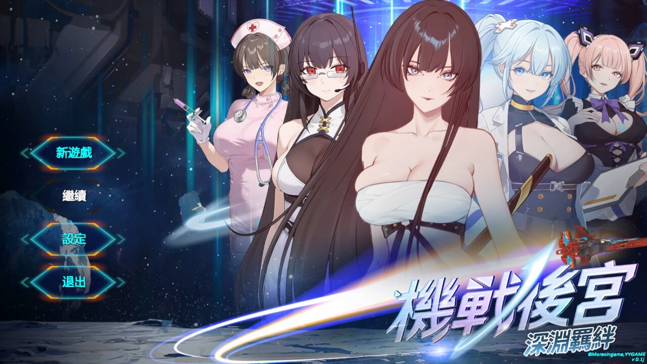 新作[亚洲SLG/后宫/动态] 机战后宫 ~ 深渊羁绊 Mecha Harem: Bonds of the Abyss v0.1 官中步兵版 [3.60G]