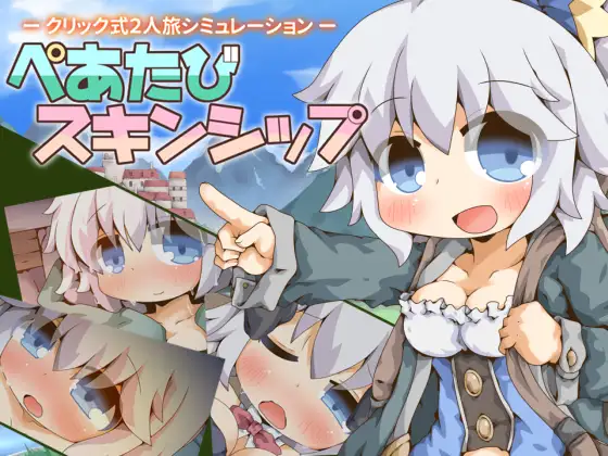 新作[探索RPG/触摸/抚摸] 双人旅行亲密接触 ぺあたびスキンシップ AI汉化版 [590M]