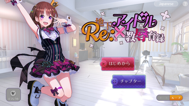 增添AZ【互动SLG/艺人偶像/动态3C】RE:地下アイドル×教辱育録（地下偶像X教辱育录） V4.5  官中版+自带全回想 [PC+安卓1.40G]